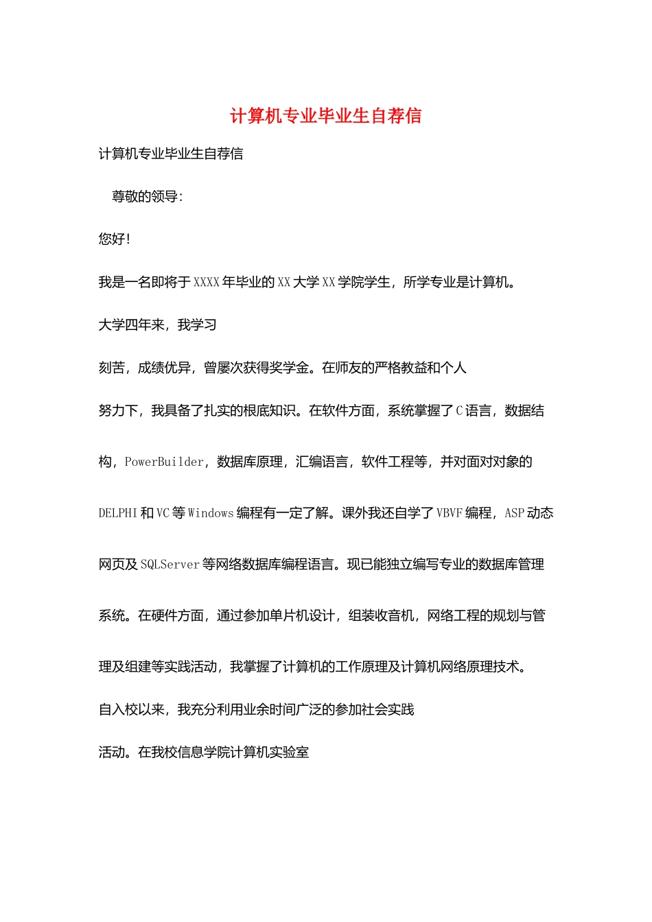计算机专业毕业生自荐信_第1页