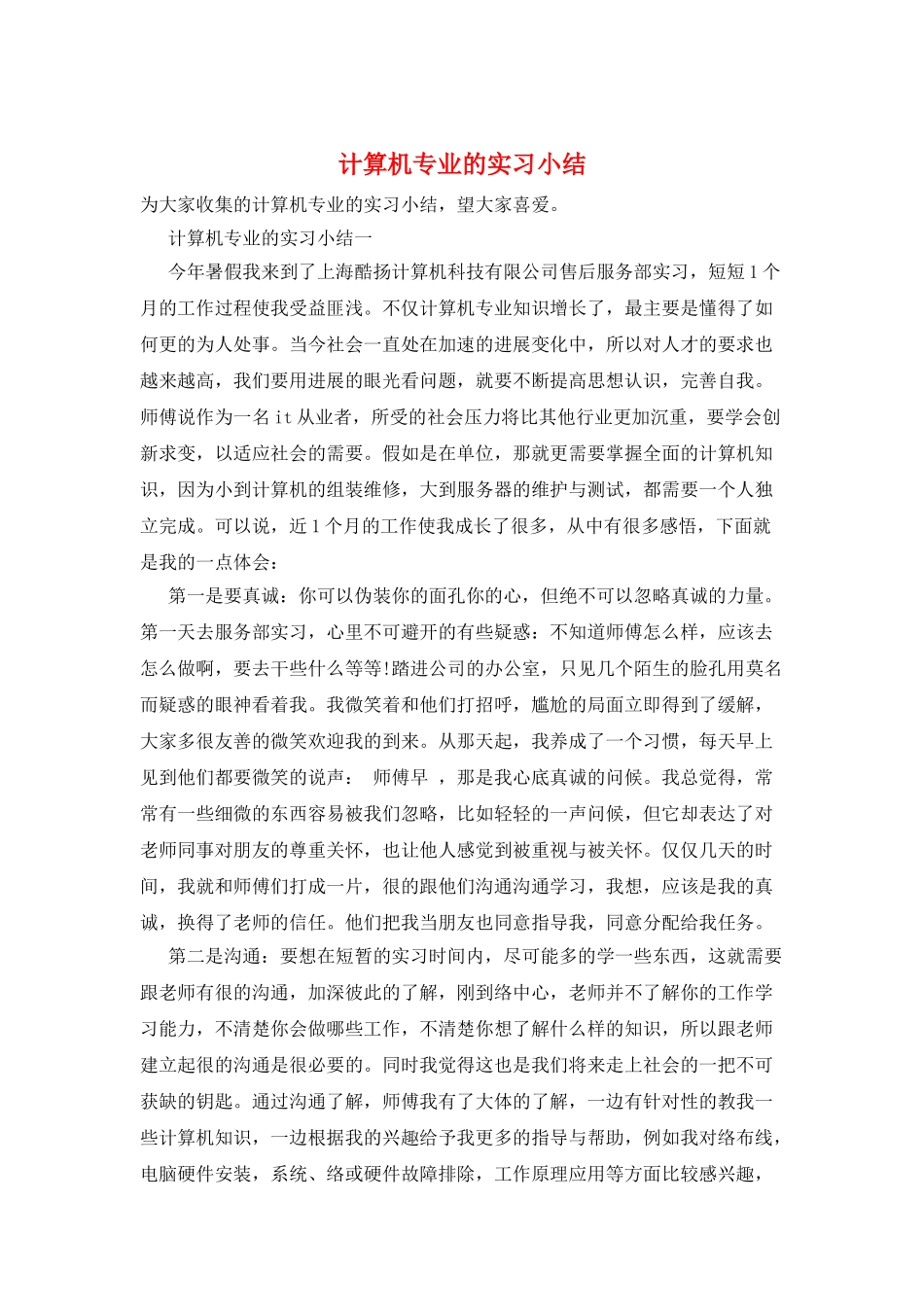 计算机专业的实习小结_第1页