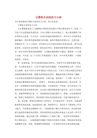 计算机专业的实习小结