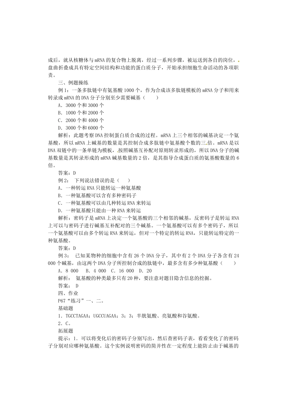 陕西省南郑中学2014高中生物 4.1 基因指导蛋白质的合成（第2课时）教案B 新人教版必修2_第2页