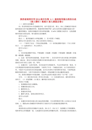 陕西省南郑中学2014高中生物 4.1 基因指导蛋白质的合成（第2课时）教案B 新人教版必修2