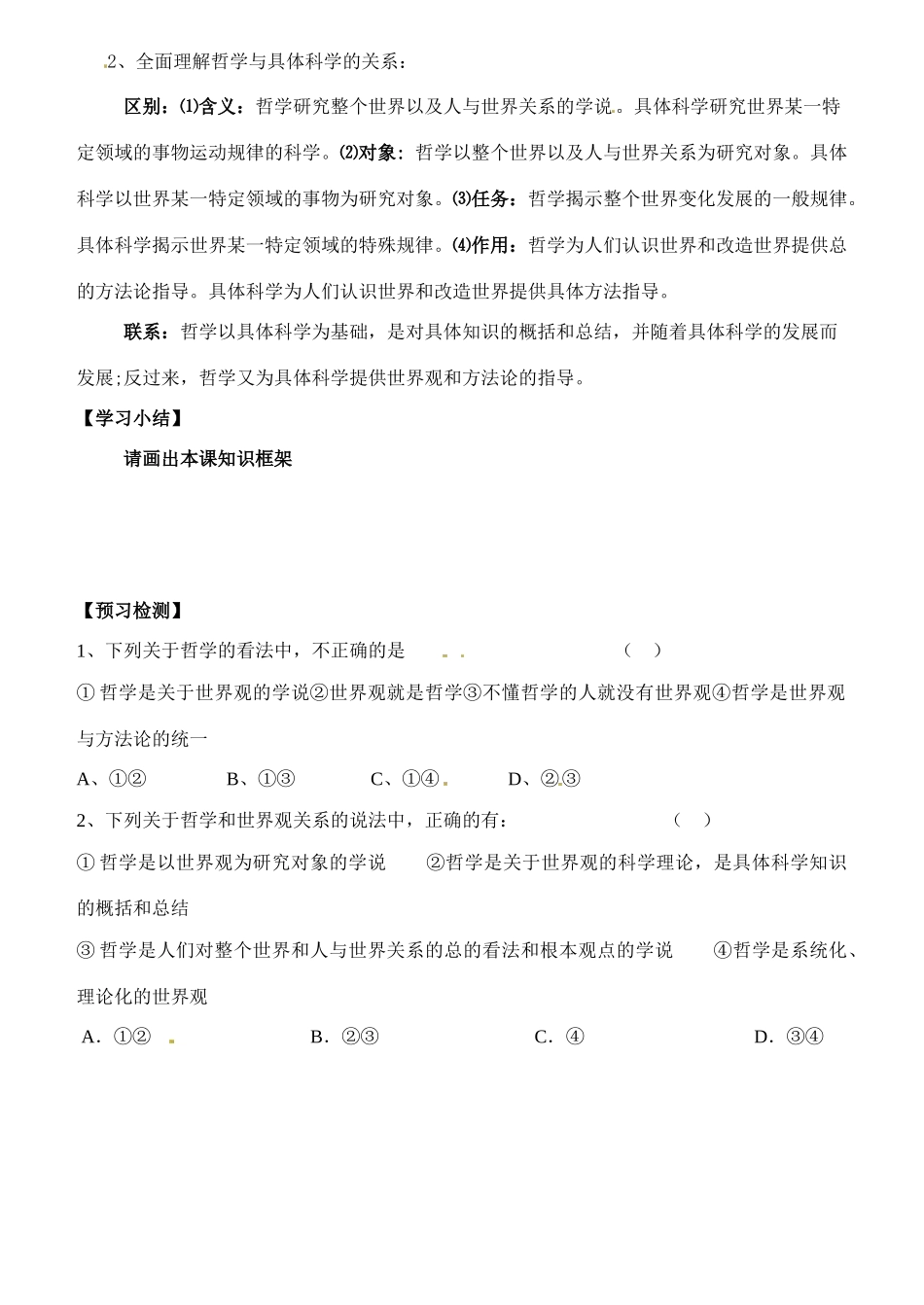 陕西省汉滨区2014年高中政治 第2课时 关于世界观的学说导学案 新人教版必修4_第2页