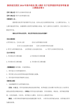 陕西省汉滨区2014年高中政治 第2课时 关于世界观的学说导学案 新人教版必修4