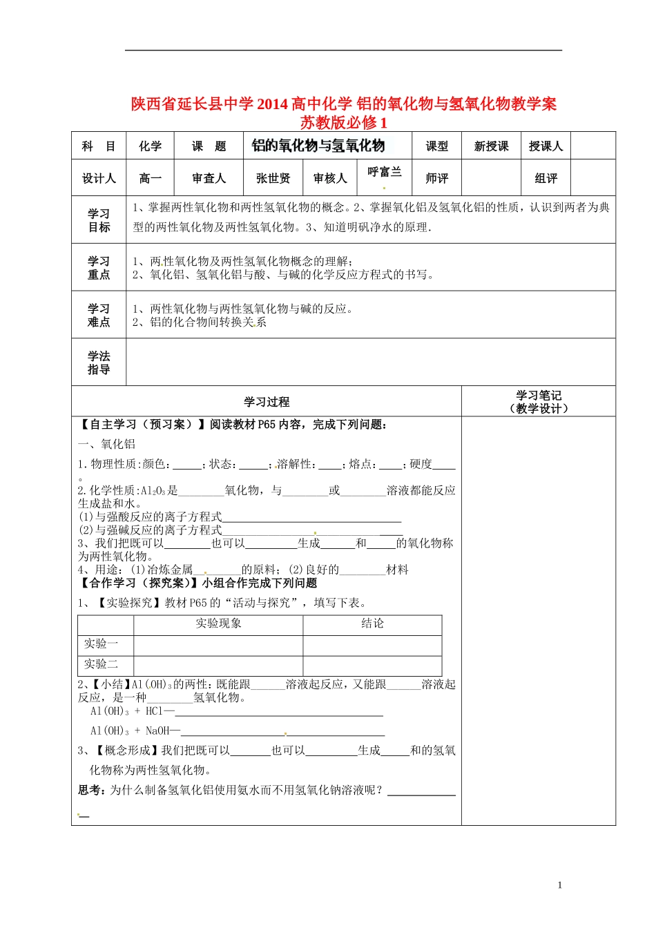 陕西省延长县中学2014高中化学 铝的氧化物与氢氧化物教学案 苏教版必修1_第1页