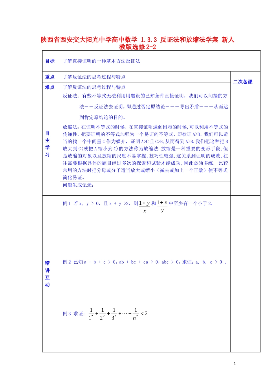 陕西省西安交大阳光中学高中数学 1.3.3 反证法和放缩法学案 新人教版选修2-2_第1页
