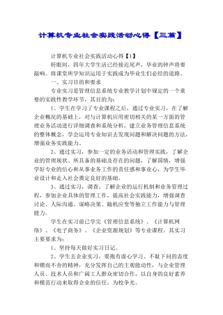计算机专业社会实践活动心得
