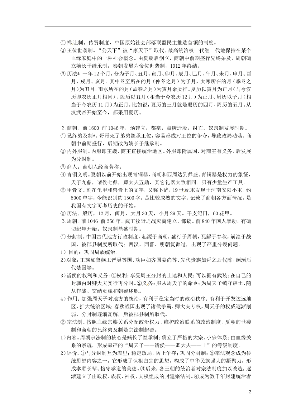 重庆市万州分水中学2014年高三历史 复习背诵基础知识必读 通史部分（文科班）人民版_第2页