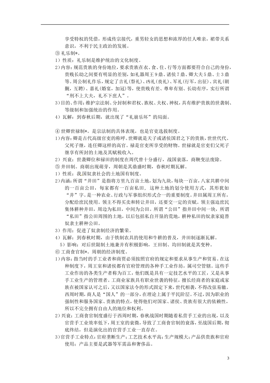 重庆市万州分水中学2014年高三历史 复习背诵基础知识必读 通史部分（文科班）人民版_第3页