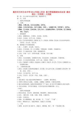 重庆市万州分水中学2014年高三历史 复习背诵基础知识必读 通史部分（文科班）人民版