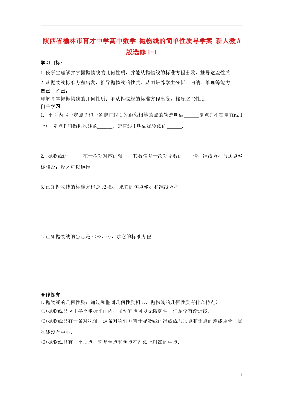 陕西省榆林市育才中学高中数学 抛物线的简单性质导学案 新人教A版选修1-1_第1页
