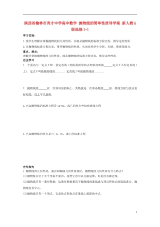 陕西省榆林市育才中学高中数学 抛物线的简单性质导学案 新人教A版选修1-1