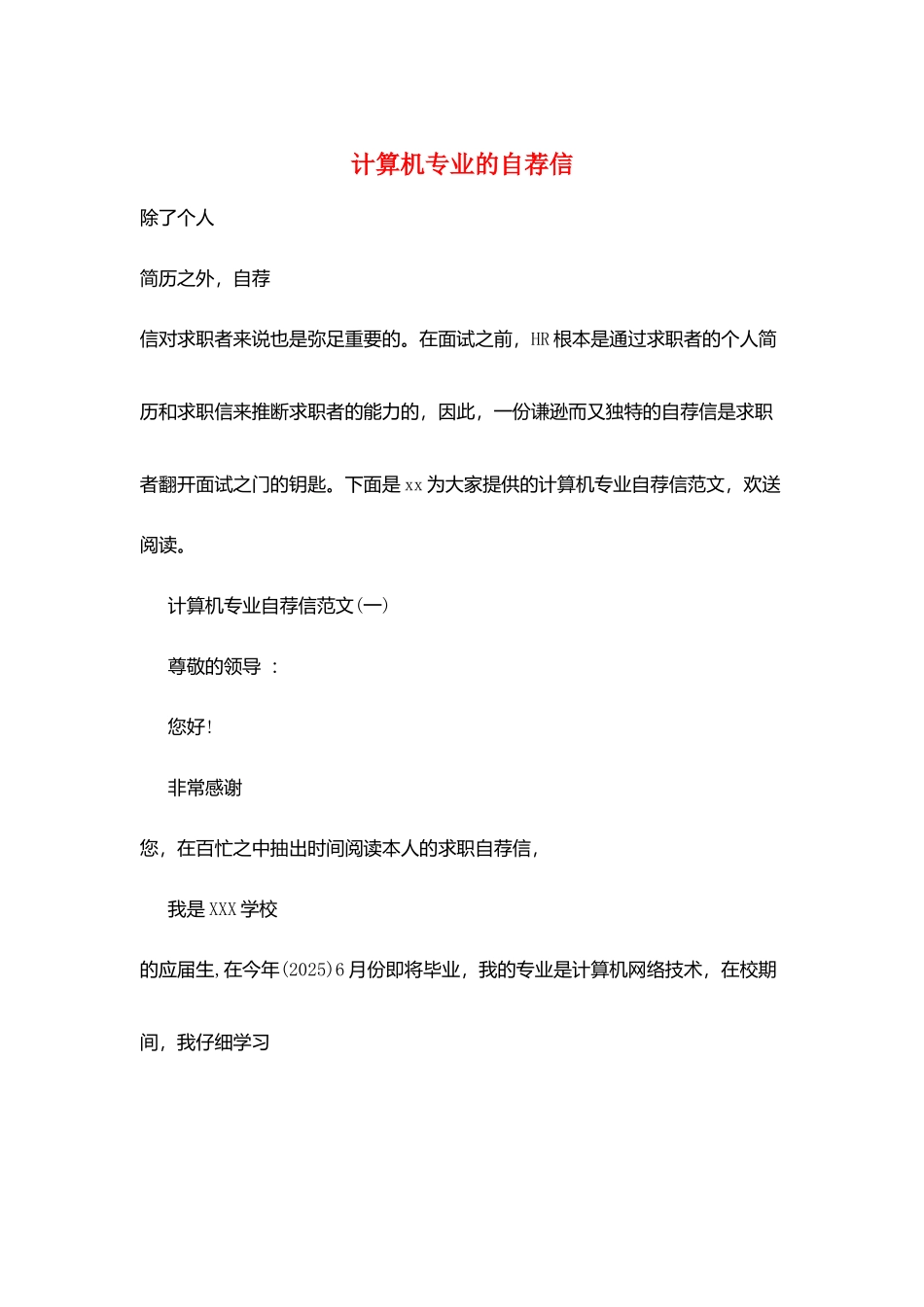 计算机专业的自荐信_第1页