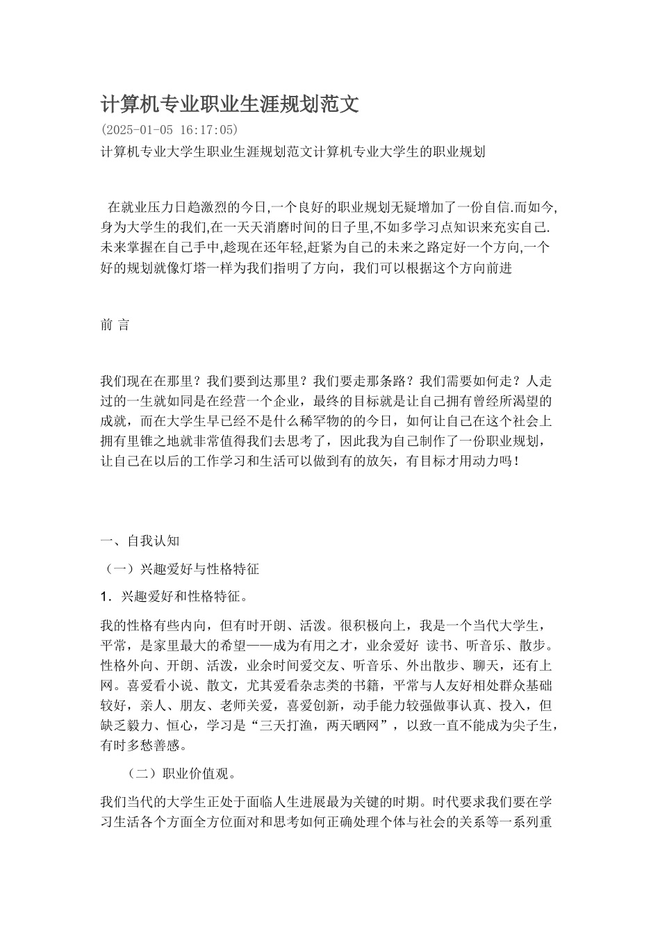 计算机专业职业生涯规划范文_第1页