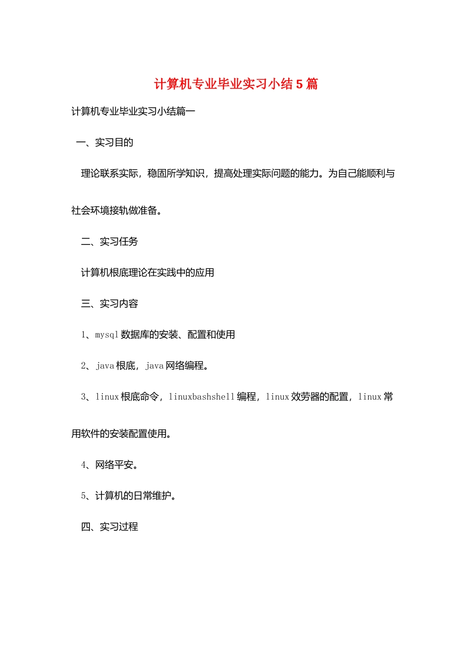 计算机专业毕业实习小结5篇_第1页