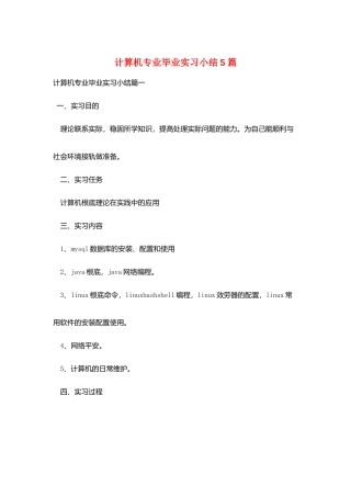 计算机专业毕业实习小结5篇