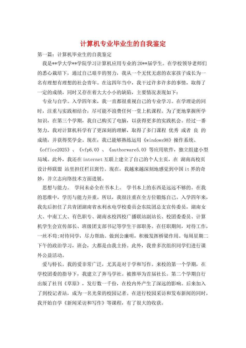 计算机专业毕业生的自我鉴定_第1页