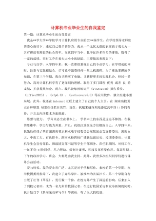计算机专业毕业生的自我鉴定