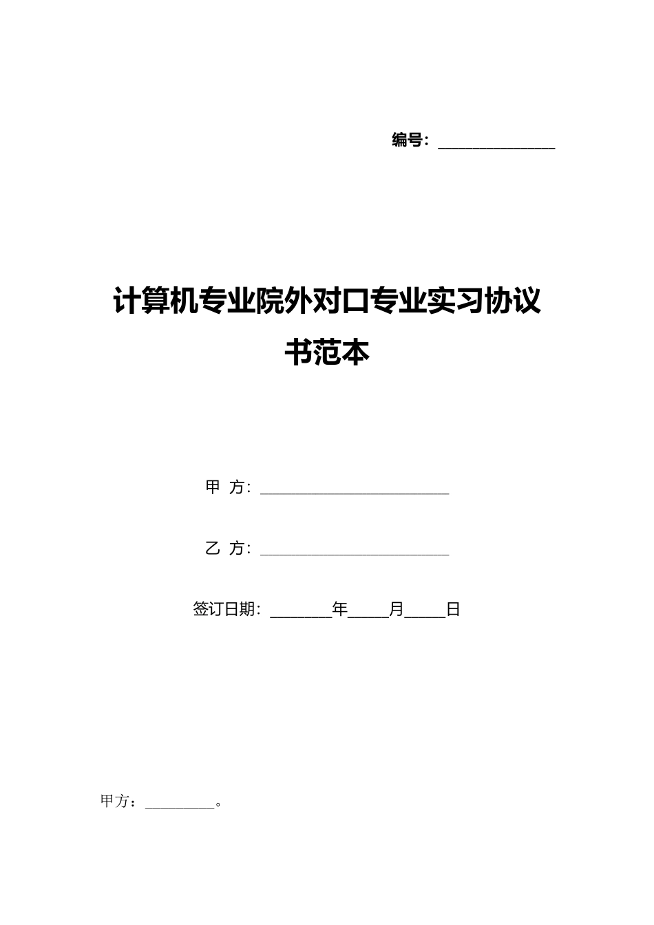 计算机专业院外对口专业实习协议书范本_第1页