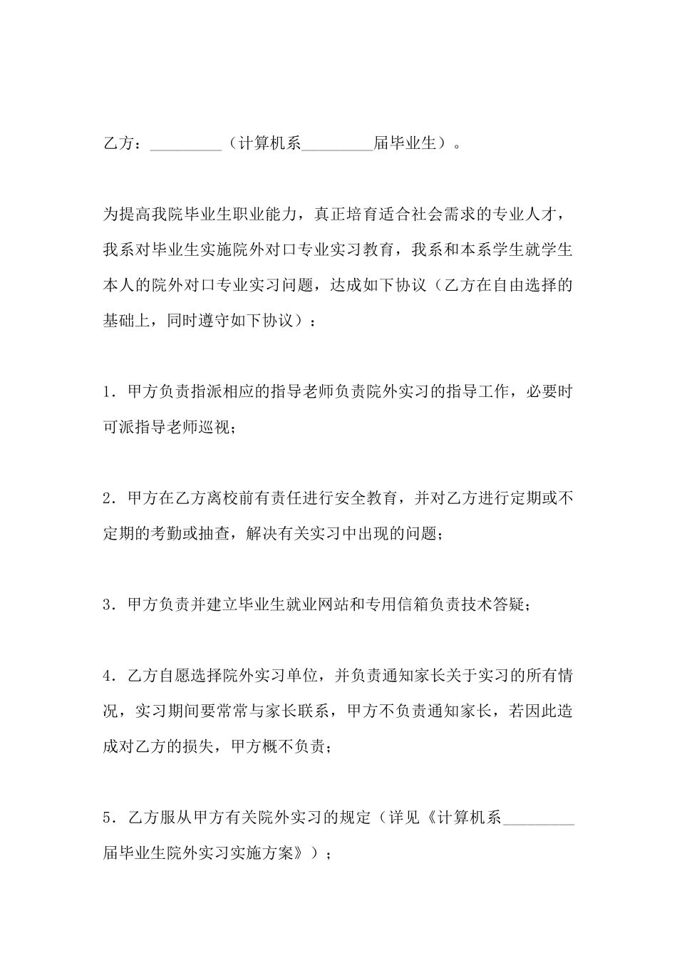 计算机专业院外对口专业实习协议书范本_第2页