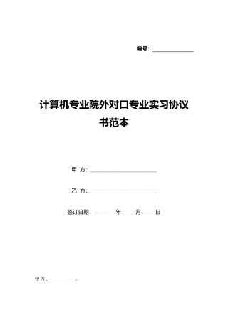 计算机专业院外对口专业实习协议书范本