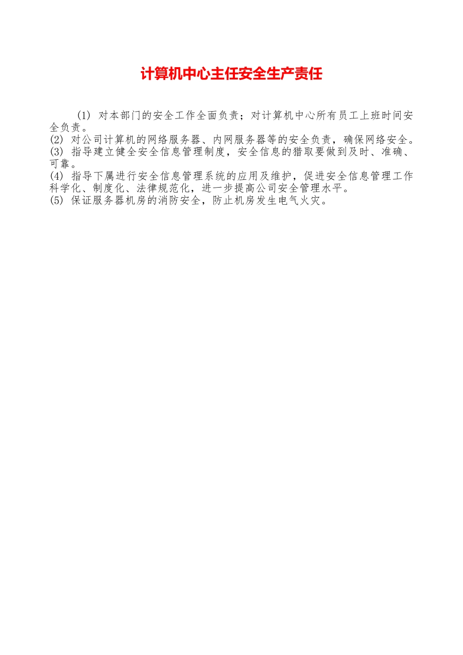计算机中心主任安全生产责任—_第1页