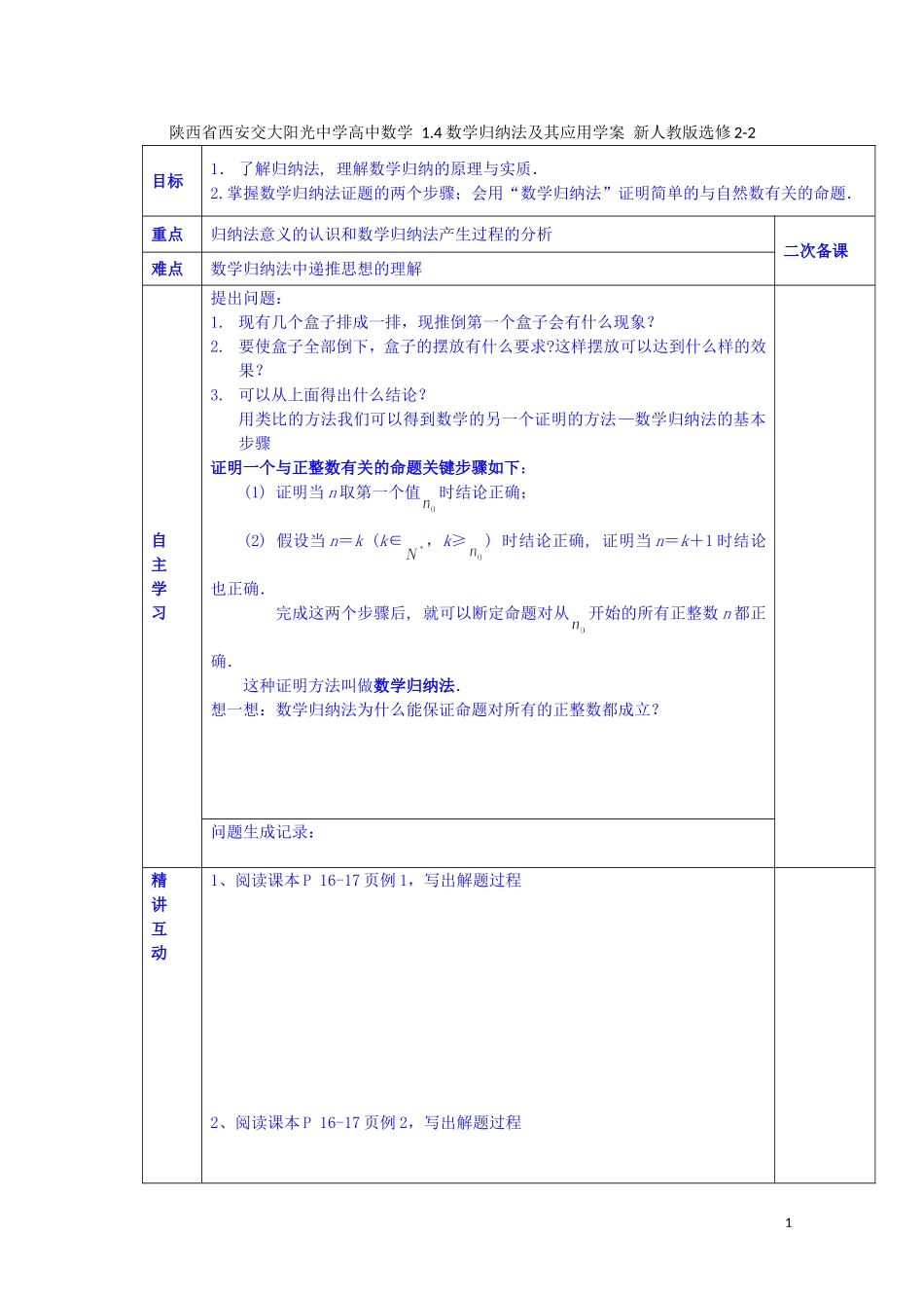 陕西省西安交大阳光中学高中数学 1.4 数学归纳法及其应用学案 新人教版选修2-2_第1页