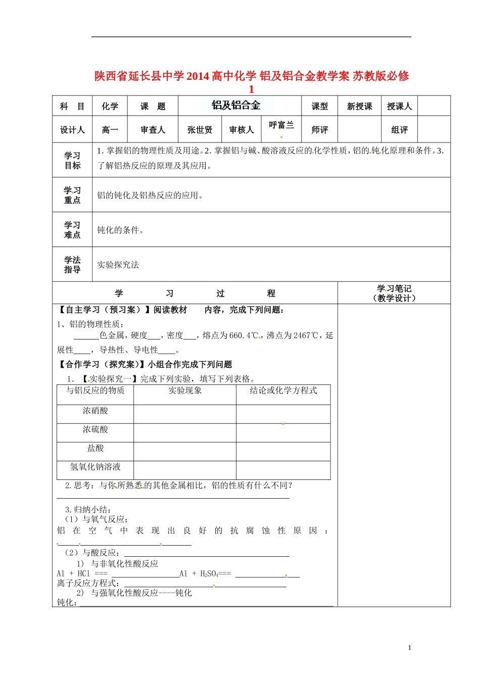 陕西省延长县中学2014高中化学 铝及铝合金教学案 苏教版必修1_第1页