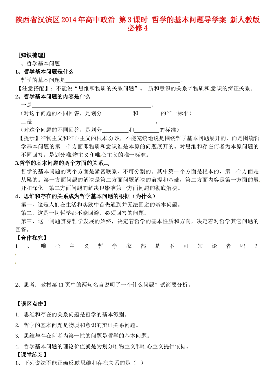 陕西省汉滨区2014年高中政治 第3课时 哲学的基本问题导学案 新人教版必修4_第1页