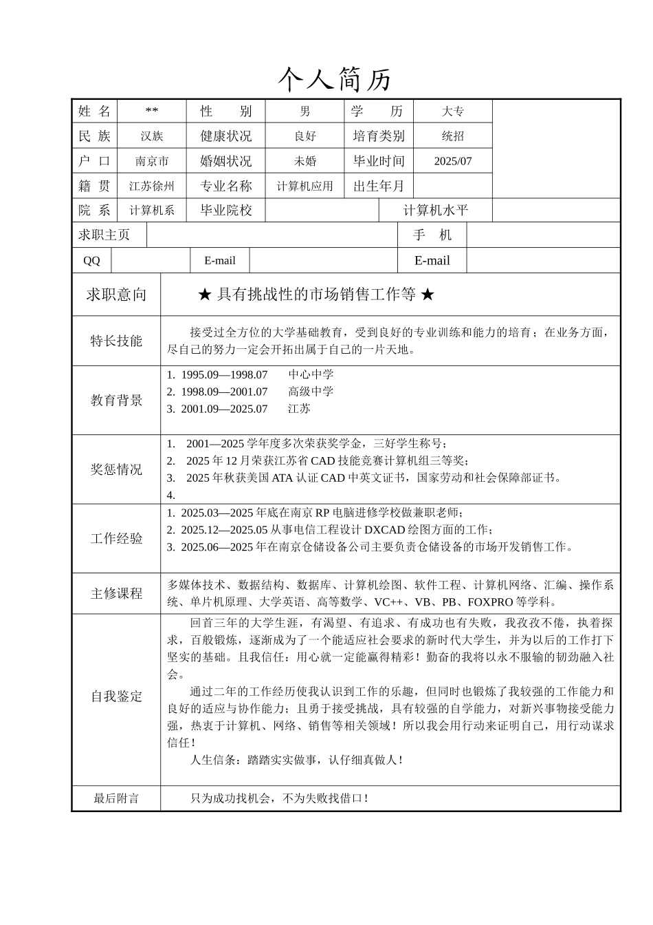 计算机专业简历模板_第1页