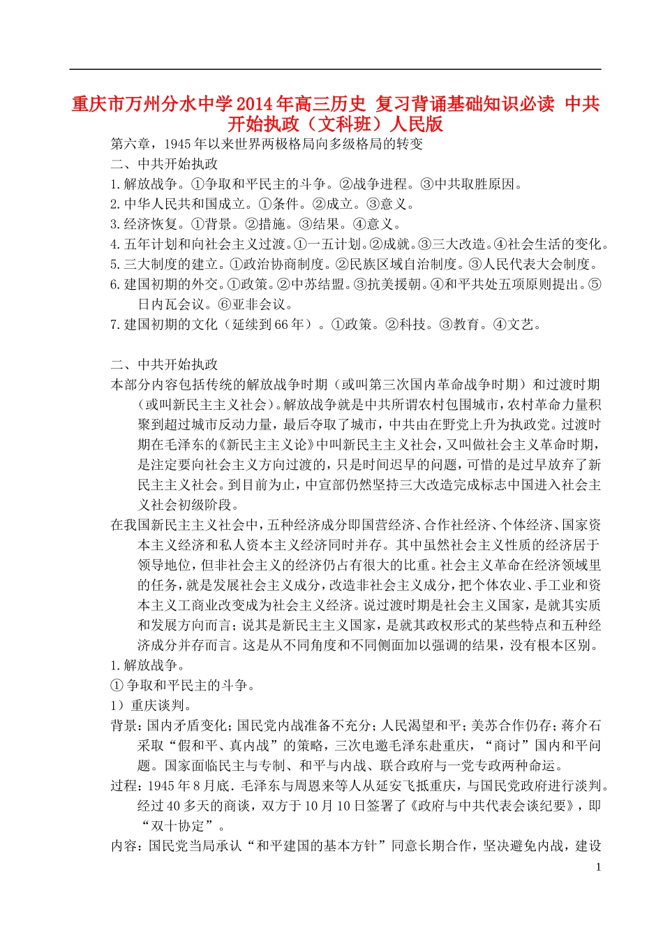 重庆市万州分水中学2014年高三历史 复习背诵基础知识必读 中共开始执政（文科班）人民版_第1页