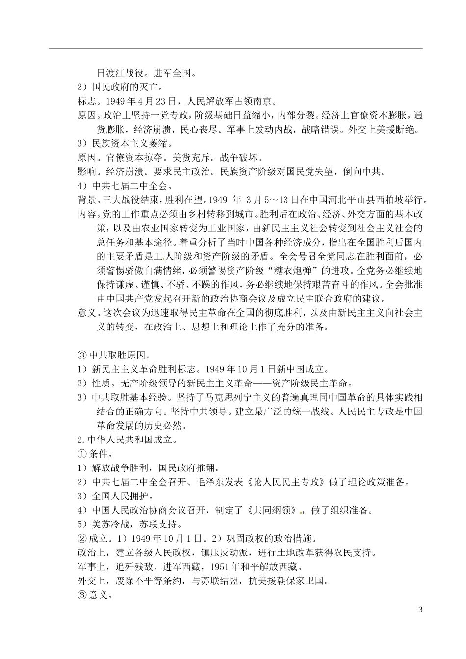 重庆市万州分水中学2014年高三历史 复习背诵基础知识必读 中共开始执政（文科班）人民版_第3页