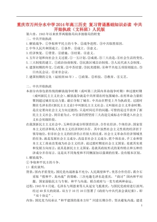 重庆市万州分水中学2014年高三历史 复习背诵基础知识必读 中共开始执政（文科班）人民版