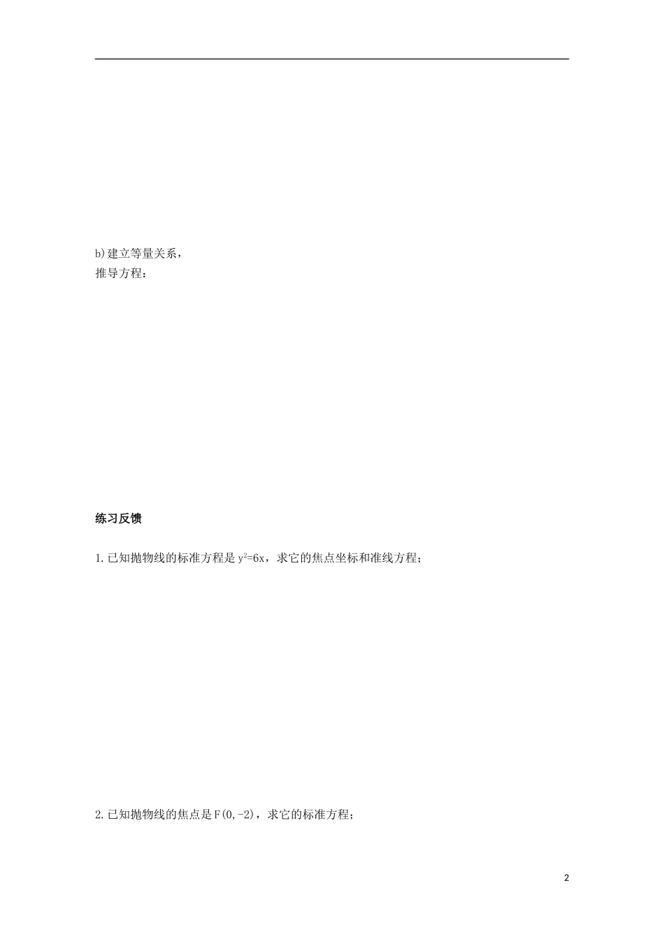 陕西省榆林市育才中学高中数学 抛物线及其标准方程导学案 新人教A版选修1-1_第2页