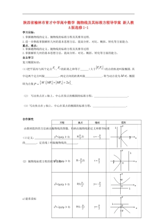 陕西省榆林市育才中学高中数学 抛物线及其标准方程导学案 新人教A版选修1-1