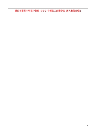 重庆市萱花中学高中物理 4-5-2 牛顿第三定律学案 新人教版必修1