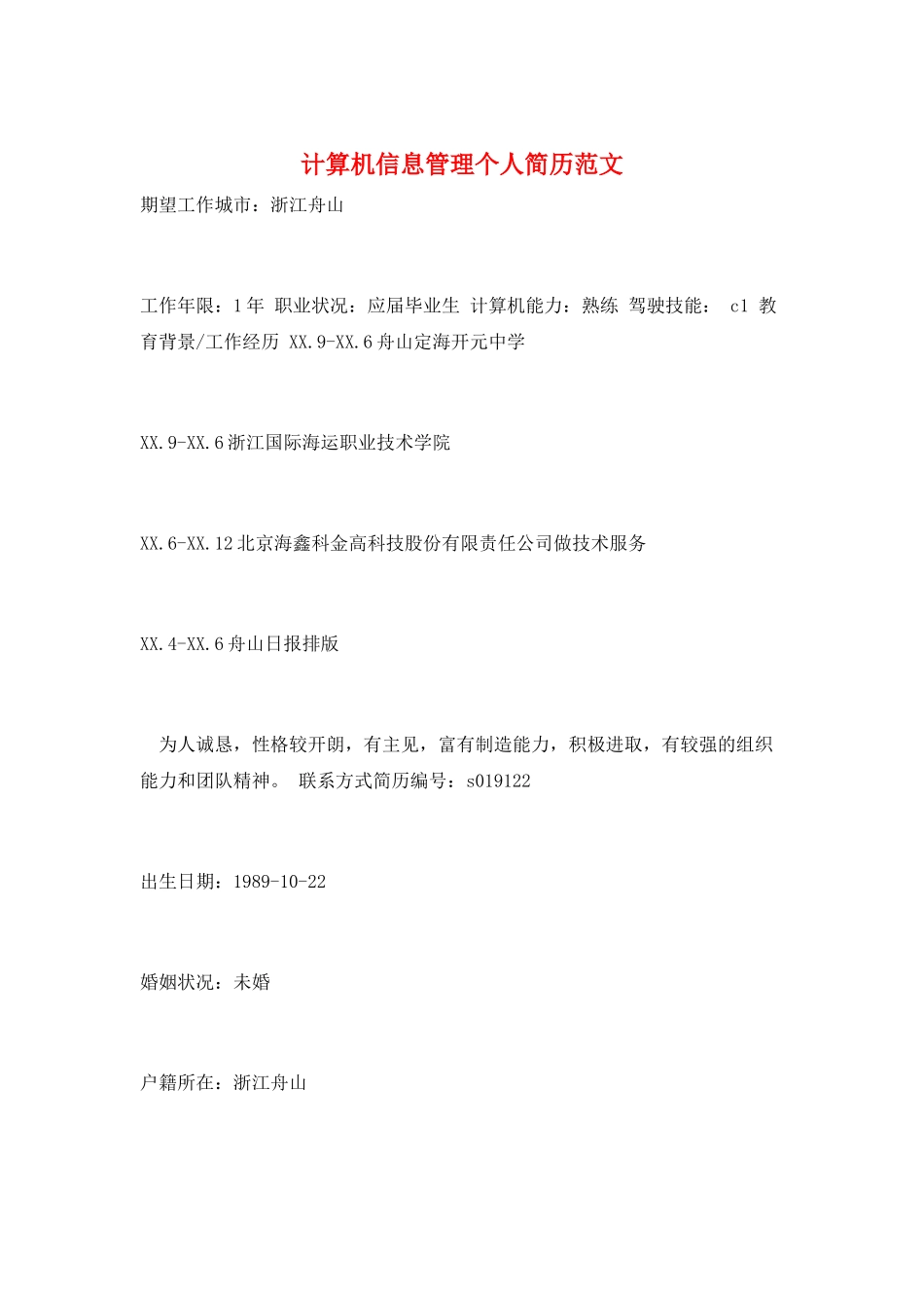 计算机信息管理个人简历范文_第1页