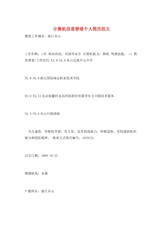 计算机信息管理个人简历范文