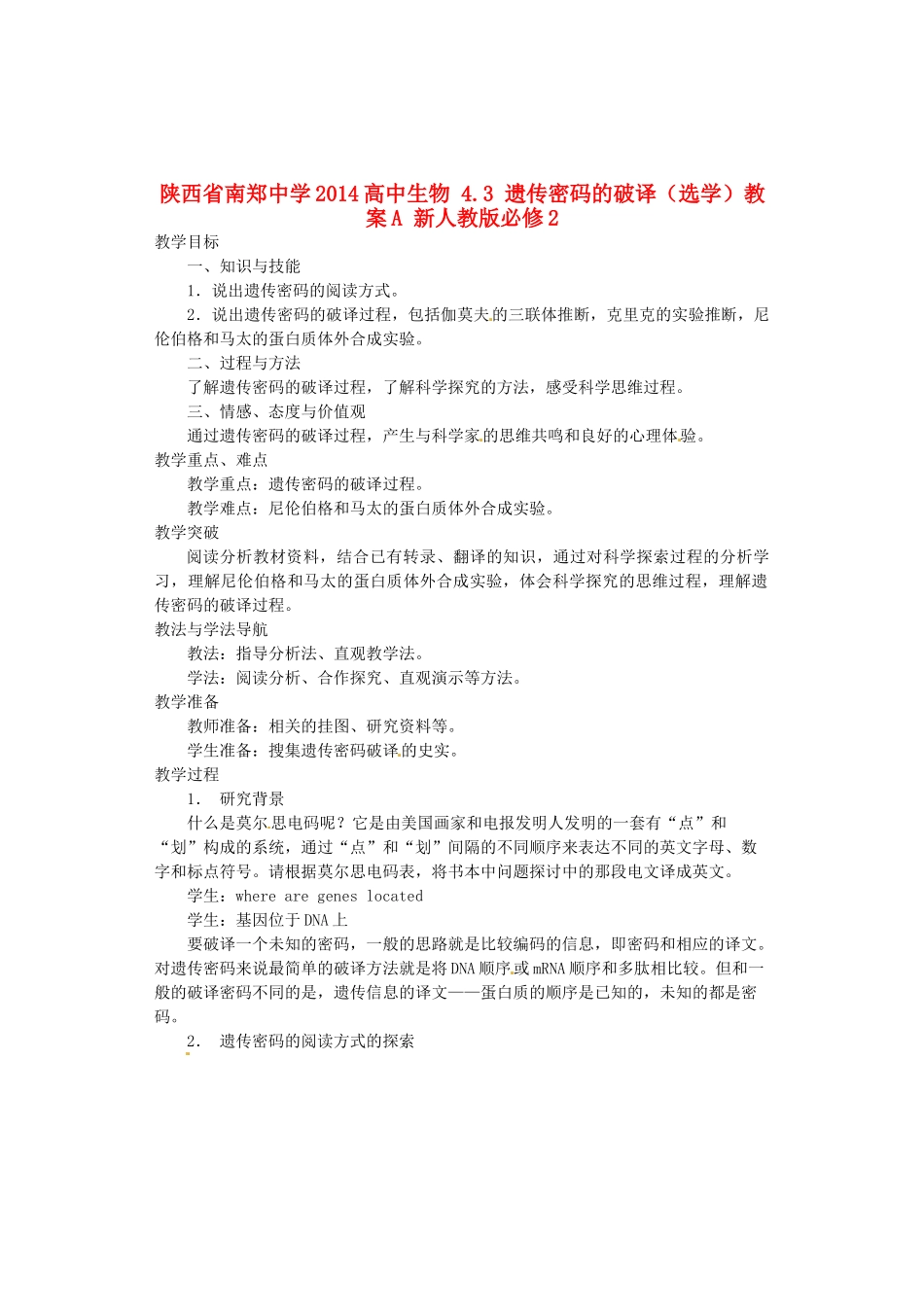 陕西省南郑中学2014高中生物 4.3 遗传密码的破译（选学）教案A 新人教版必修2_第1页