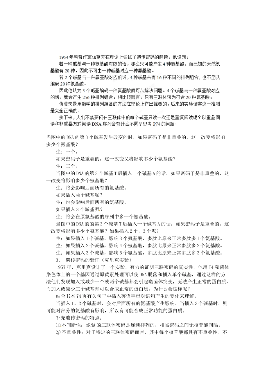 陕西省南郑中学2014高中生物 4.3 遗传密码的破译（选学）教案A 新人教版必修2_第2页