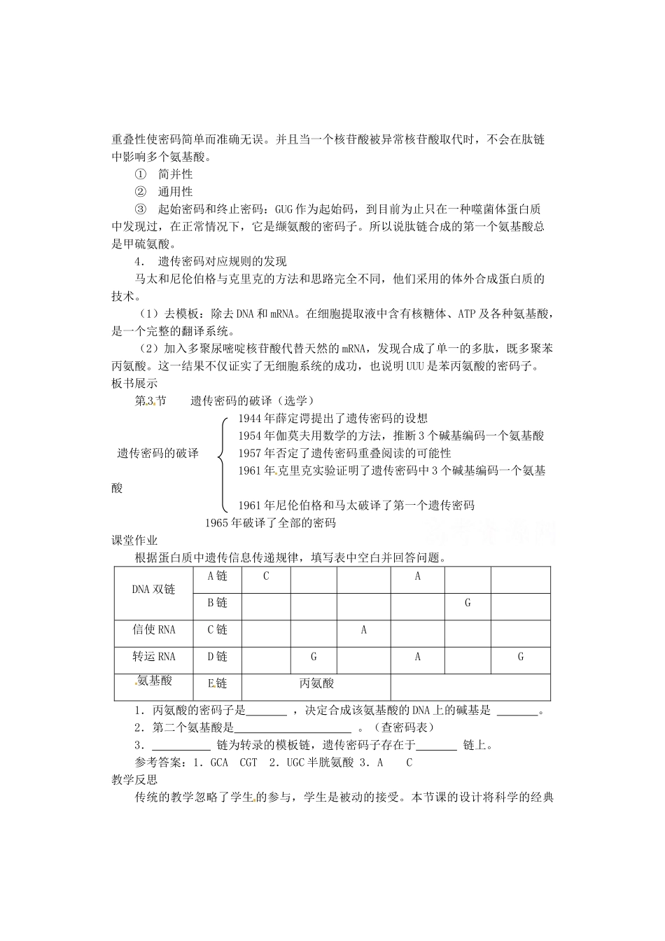 陕西省南郑中学2014高中生物 4.3 遗传密码的破译（选学）教案A 新人教版必修2_第3页