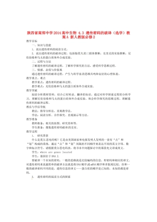陕西省南郑中学2014高中生物 4.3 遗传密码的破译（选学）教案A 新人教版必修2