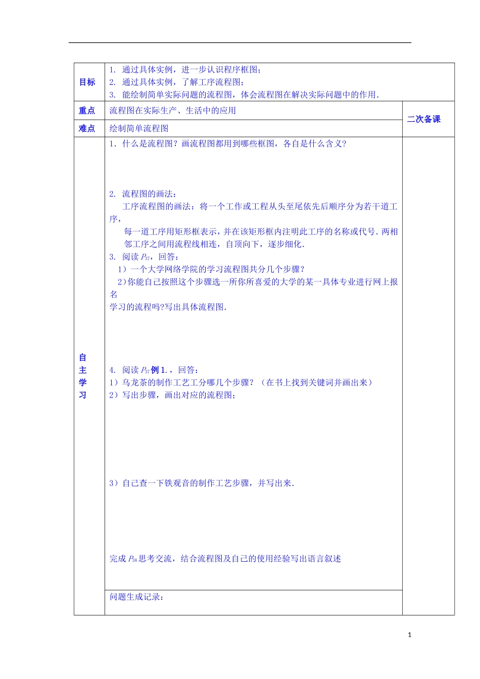 陕西省西安交大阳光中学高中数学 2.1.1 流程图（一）学案 新人教版选修1-2_第1页