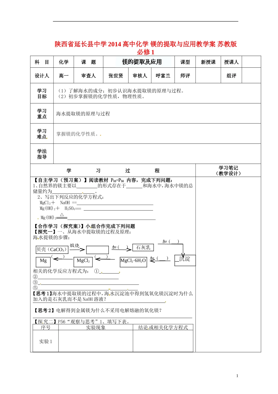 陕西省延长县中学2014高中化学 镁的提取与应用教学案 苏教版必修1_第1页