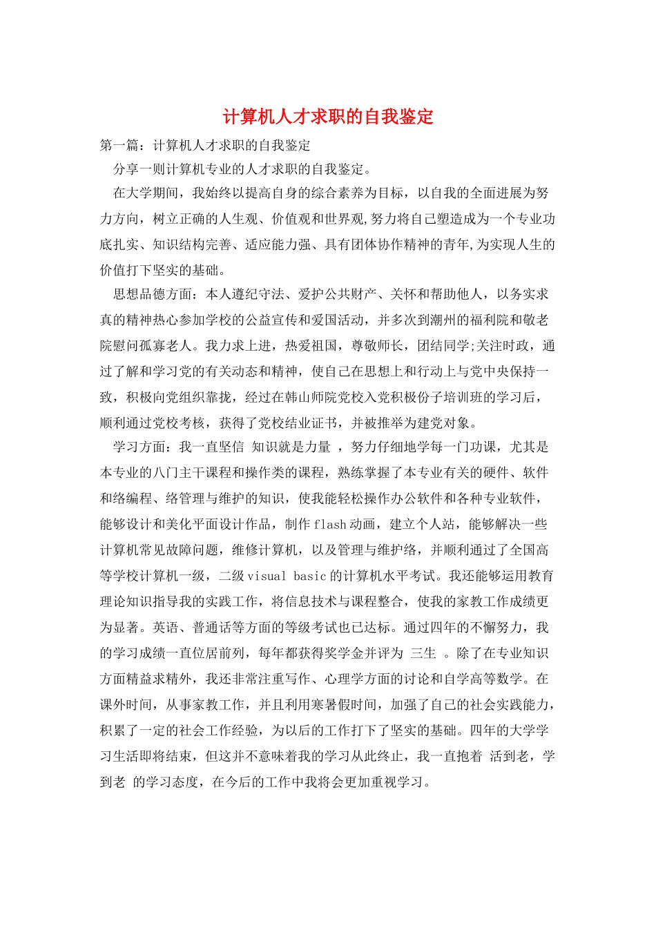 计算机人才求职的自我鉴定_第1页