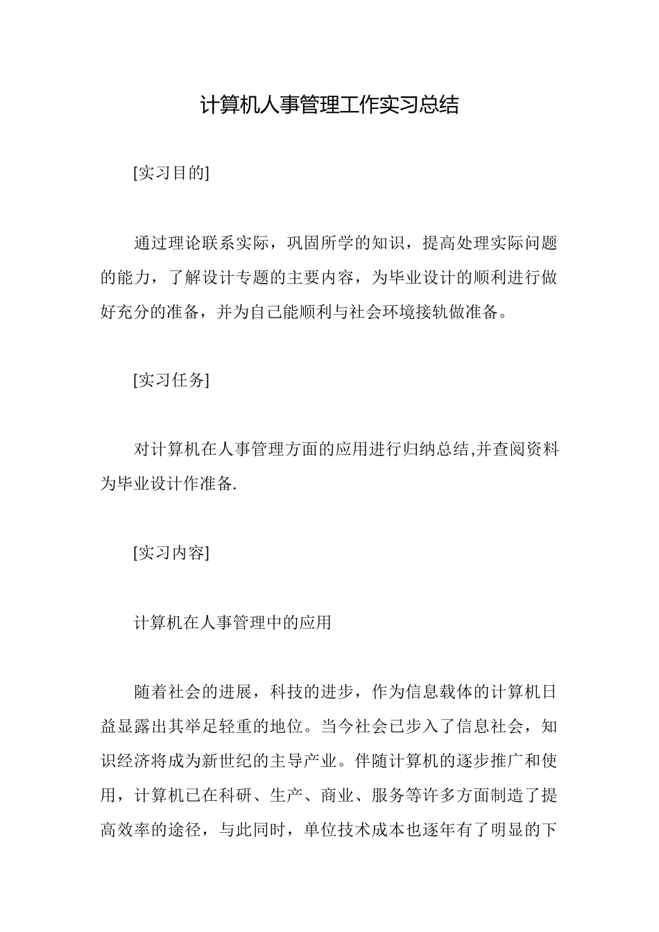 计算机人事管理工作实习总结_第1页