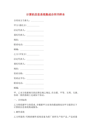 计算机信息系统集成合同书样本