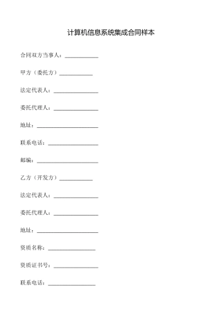 计算机信息系统集成合同样本