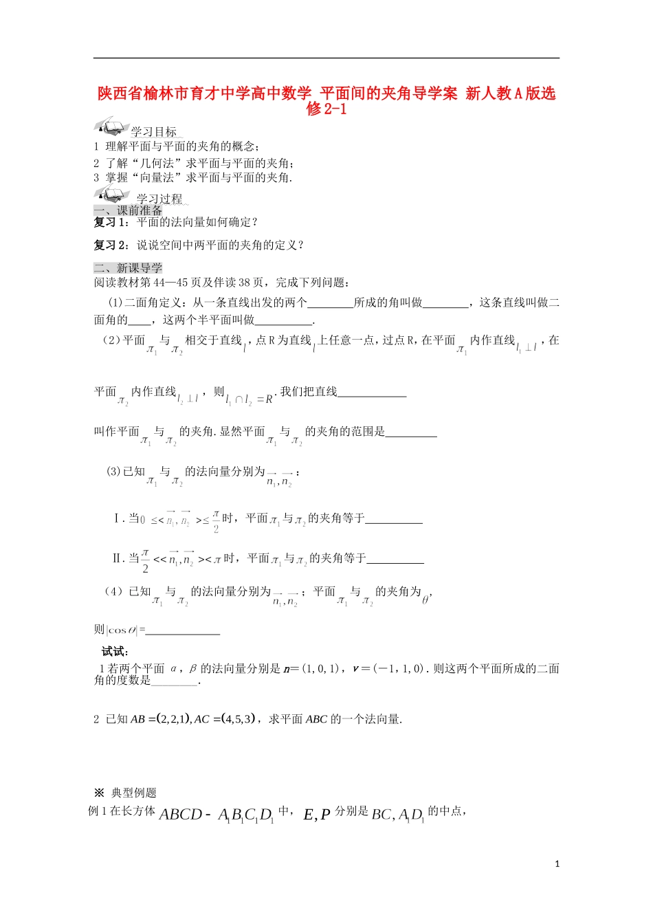 陕西省榆林市育才中学高中数学 平面间的夹角导学案 新人教A版选修2-1_第1页