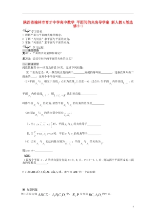 陕西省榆林市育才中学高中数学 平面间的夹角导学案 新人教A版选修2-1