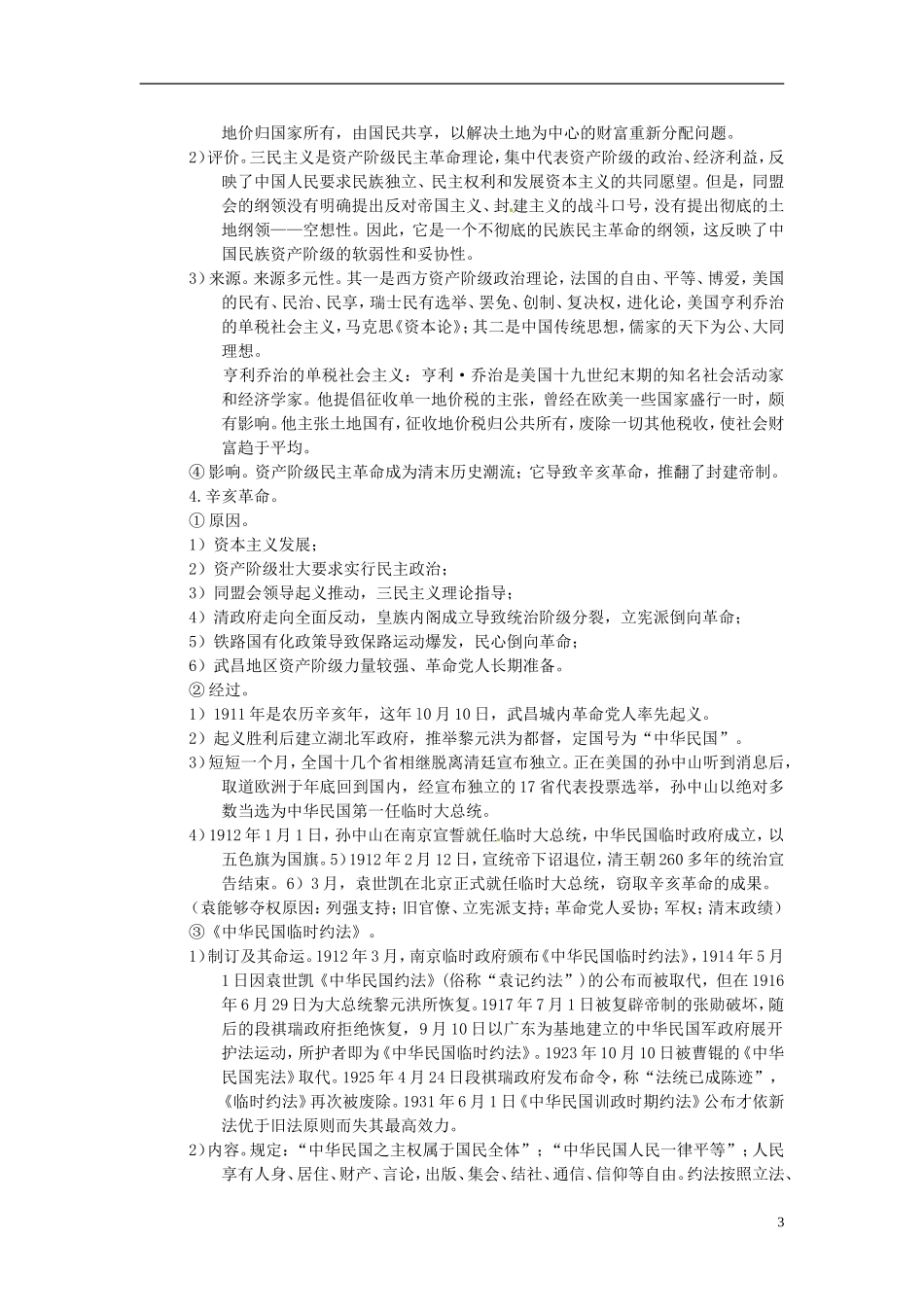 重庆市万州分水中学2014年高三历史 复习背诵基础知识必读 中国第一次历史巨变（文科班）人民版_第3页